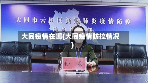 大同疫情在哪(大同疫情防控情况)-第2张图片