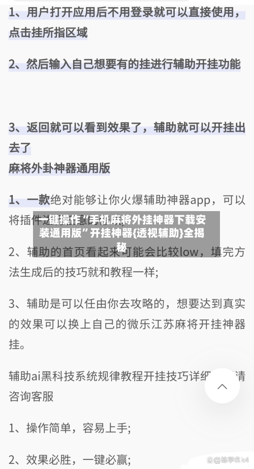 一键操作“手机麻将外挂神器下载安装通用版”开挂神器{透视辅助}全揭秘-第1张图片