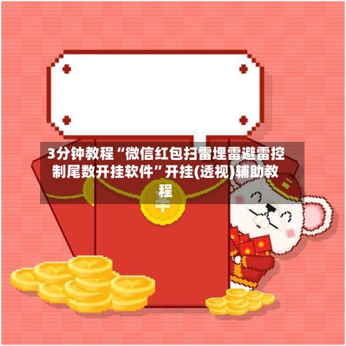 3分钟教程“微信红包扫雷埋雷避雷控制尾数开挂软件	”开挂(透视)辅助教程-第1张图片