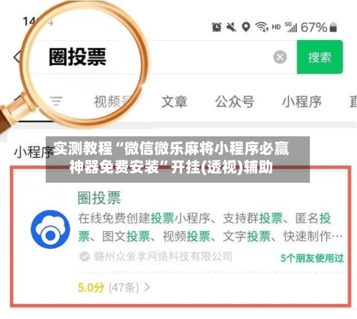 实测教程“微信微乐麻将小程序必赢神器免费安装”开挂(透视)辅助-第3张图片