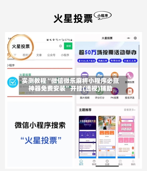 实测教程“微信微乐麻将小程序必赢神器免费安装	”开挂(透视)辅助-第1张图片