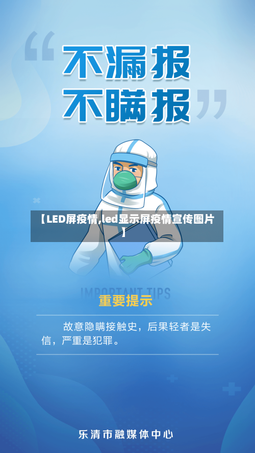 【LED屏疫情,led显示屏疫情宣传图片】-第1张图片