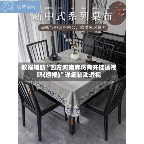 教程辅助“四方河南麻将有开挂透视吗(透视)”详细辅助透视-第3张图片