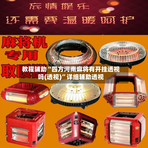 教程辅助“四方河南麻将有开挂透视吗(透视)	”详细辅助透视-第2张图片