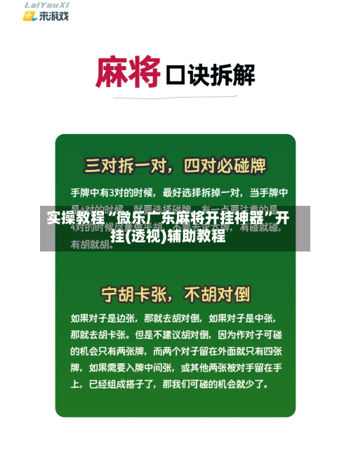 实操教程“微乐广东麻将开挂神器”开挂(透视)辅助教程-第2张图片