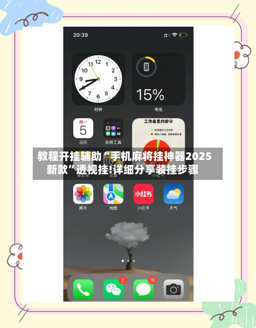 教程开挂辅助“手机麻将挂神器2025新款	”透视挂!详细分享装挂步骤-第2张图片