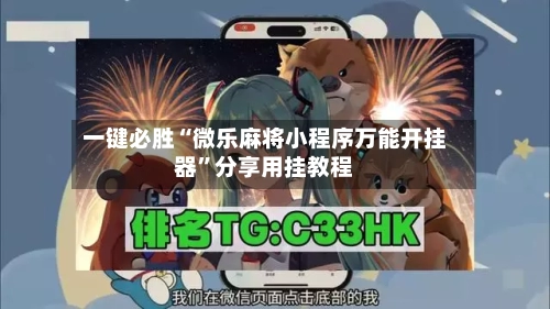 一键必胜“微乐麻将小程序万能开挂器”分享用挂教程-第1张图片