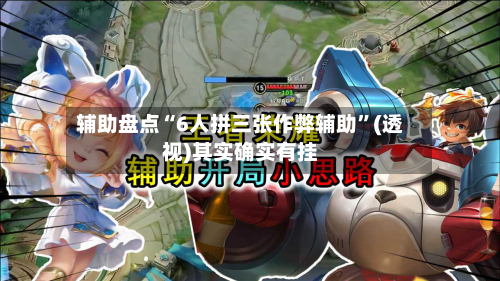 辅助盘点“6人拼三张作弊辅助”(透视)其实确实有挂-第1张图片