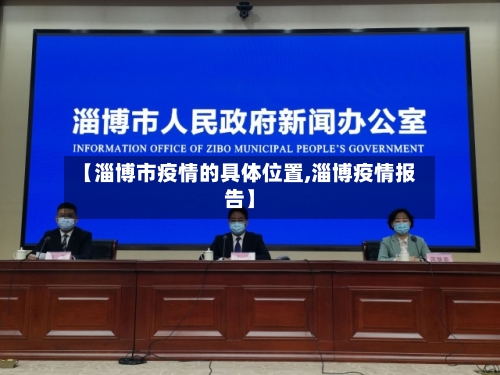 【淄博市疫情的具体位置,淄博疫情报告】-第2张图片