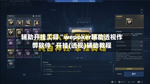 辅助开挂工具“wepoker辅助透视作弊软件”开挂(透视)辅助教程-第2张图片