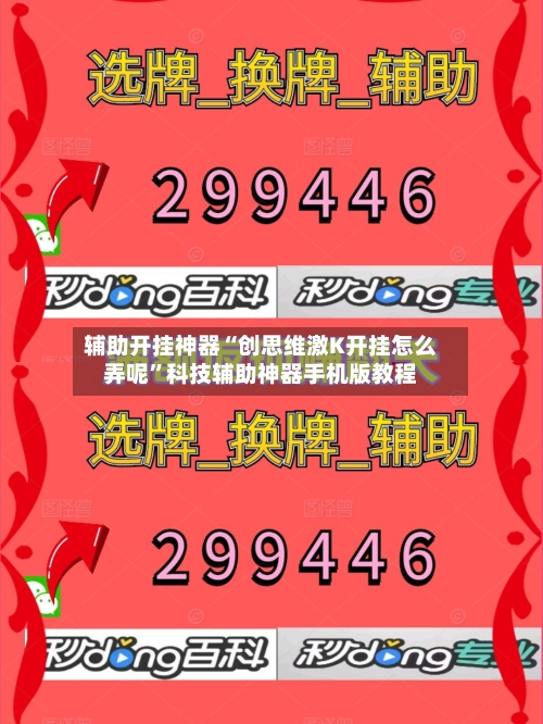 辅助开挂神器“创思维激K开挂怎么弄呢”科技辅助神器手机版教程-第2张图片