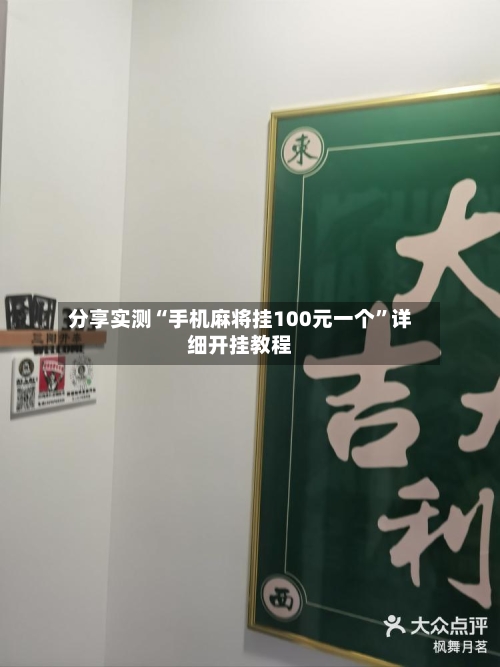 分享实测“手机麻将挂100元一个	”详细开挂教程-第2张图片