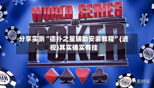 分享实测“德扑之星辅助安装教程	”(透视)其实确实有挂-第1张图片