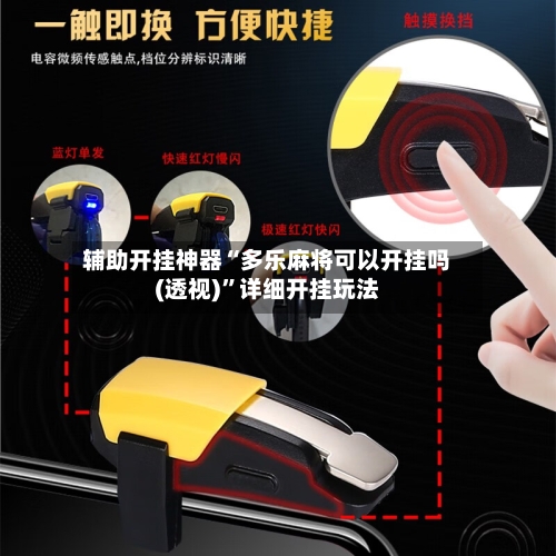 辅助开挂神器“多乐麻将可以开挂吗(透视)	”详细开挂玩法-第2张图片