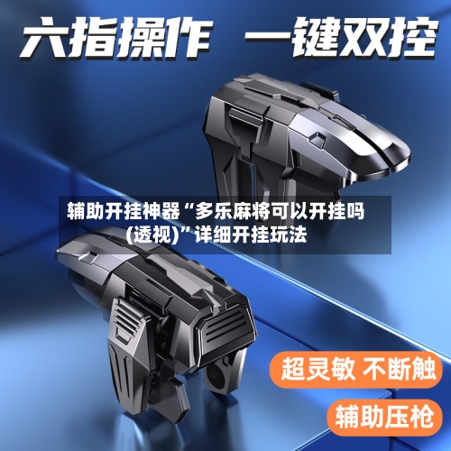 辅助开挂神器“多乐麻将可以开挂吗(透视)”详细开挂玩法-第1张图片