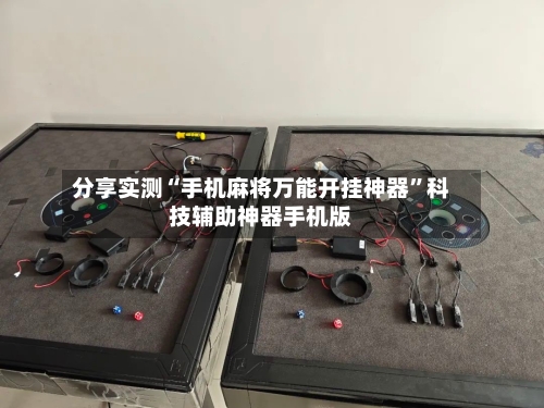 分享实测“手机麻将万能开挂神器”科技辅助神器手机版-第1张图片