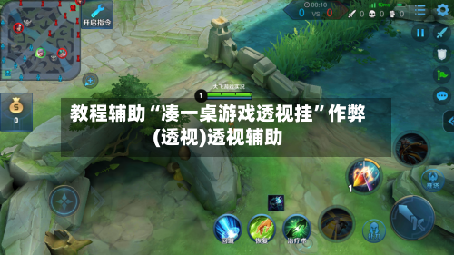 教程辅助“凑一桌游戏透视挂”作弊(透视)透视辅助-第1张图片