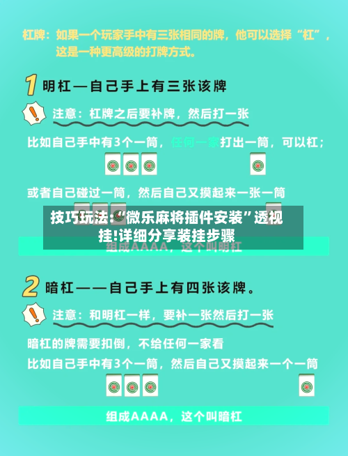 技巧玩法:“微乐麻将插件安装”透视挂!详细分享装挂步骤-第2张图片