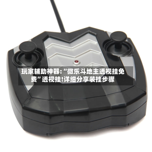 玩家辅助神器:“微乐斗地主透视挂免费”透视挂!详细分享装挂步骤-第1张图片