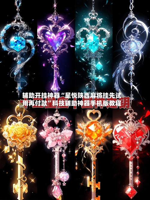 辅助开挂神器“星悦陕西麻将挂先试用再付款”科技辅助神器手机版教程-第1张图片