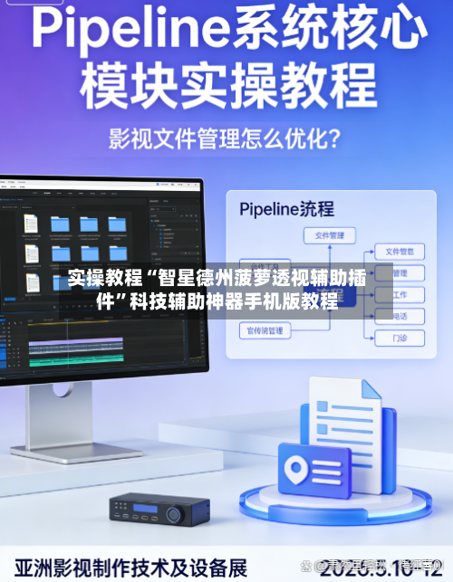 实操教程“智星德州菠萝透视辅助插件	”科技辅助神器手机版教程-第1张图片