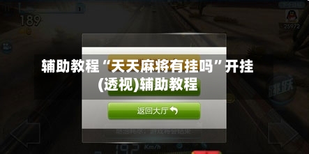 辅助教程“天天麻将有挂吗”开挂(透视)辅助教程-第3张图片