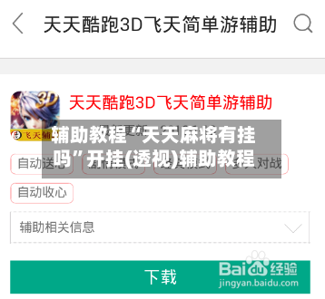 辅助教程“天天麻将有挂吗	”开挂(透视)辅助教程-第1张图片