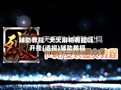 辅助教程“天天麻将有挂吗”开挂(透视)辅助教程-第2张图片