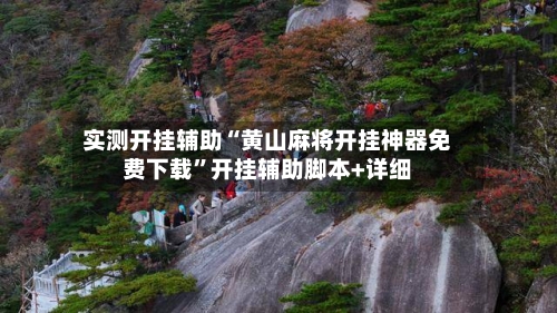实测开挂辅助“黄山麻将开挂神器免费下载	”开挂辅助脚本+详细-第1张图片
