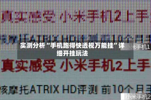 实测分析“手机跑得快透视万能挂”详细开挂玩法-第3张图片