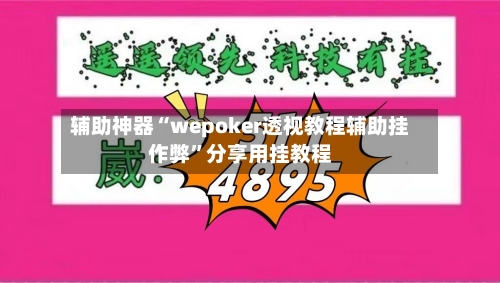 辅助神器“wepoker透视教程辅助挂作弊”分享用挂教程-第1张图片