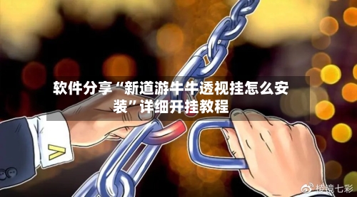 软件分享“新道游牛牛透视挂怎么安装	”详细开挂教程-第2张图片