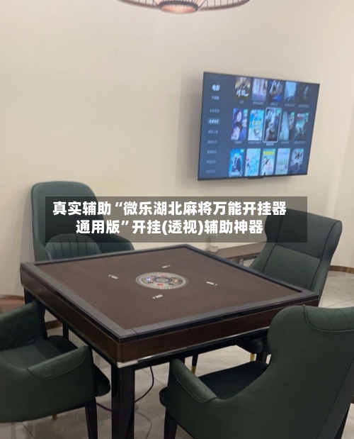 真实辅助“微乐湖北麻将万能开挂器通用版	”开挂(透视)辅助神器-第1张图片