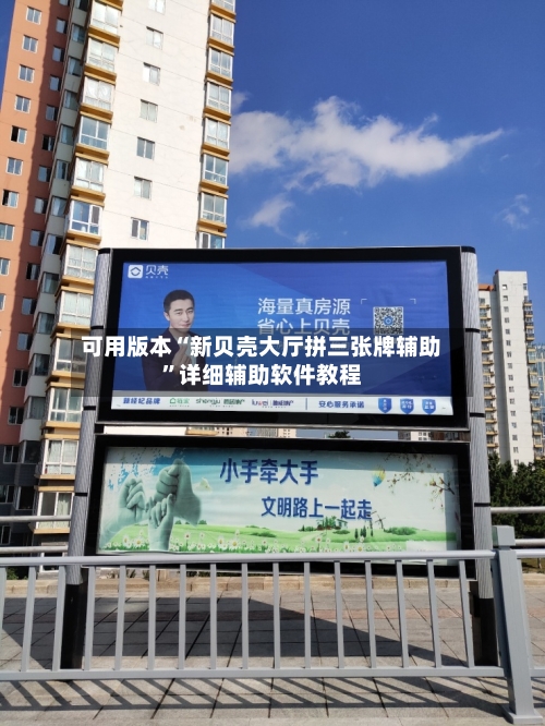 可用版本“新贝壳大厅拼三张牌辅助	”详细辅助软件教程-第3张图片