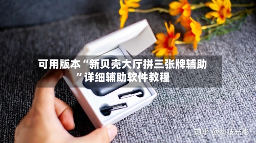 可用版本“新贝壳大厅拼三张牌辅助”详细辅助软件教程-第2张图片