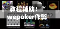 教程辅助！“wepoker作弊器透视挂	”详细开挂玩法-第1张图片