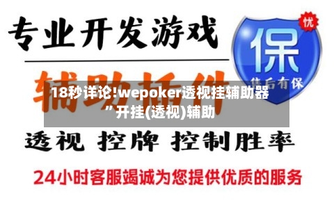18秒详论!wepoker透视挂辅助器”开挂(透视)辅助-第1张图片