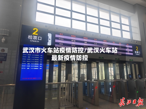 武汉市火车站疫情防控/武汉火车站最新疫情防控-第1张图片