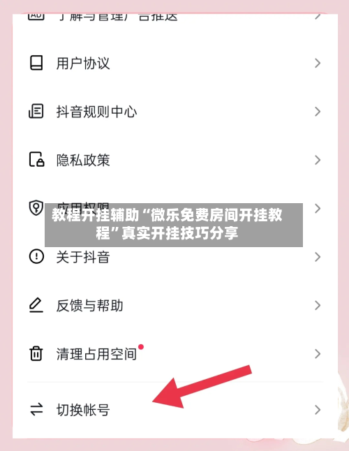教程开挂辅助“微乐免费房间开挂教程”真实开挂技巧分享-第2张图片