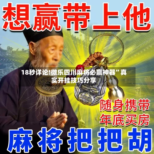 18秒详论!微乐四川麻将必赢神器”真实开挂技巧分享-第2张图片