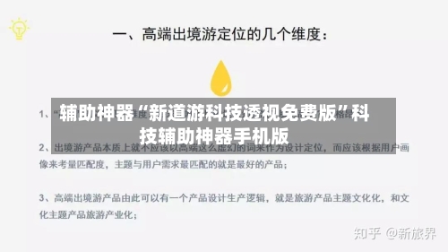 辅助神器“新道游科技透视免费版	”科技辅助神器手机版-第1张图片