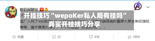 开挂技巧“wepoKer私人局有挂吗”真实开挂技巧分享-第3张图片