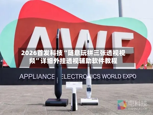 2026首发科技“随意玩拼三张透视视频”详细外挂透视辅助软件教程-第1张图片