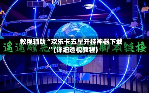 教程辅助“欢乐卡五星开挂神器下载	”(详细透视教程)-第2张图片