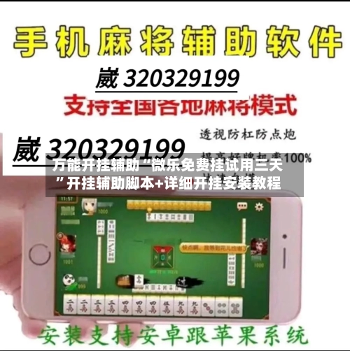 万能开挂辅助“微乐免费挂试用三天”开挂辅助脚本+详细开挂安装教程-第2张图片