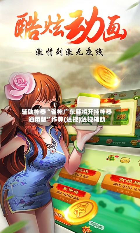 辅助神器“雀神广东麻将开挂神器通用版	”作弊(透视)透视辅助-第2张图片