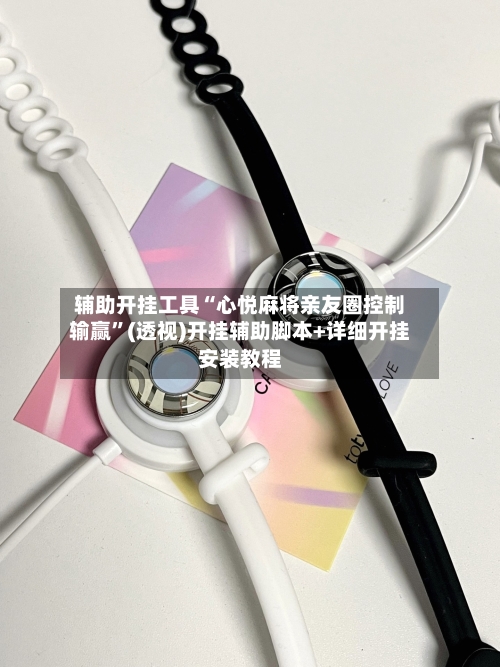 辅助开挂工具“心悦麻将亲友圈控制输赢”(透视)开挂辅助脚本+详细开挂安装教程-第3张图片