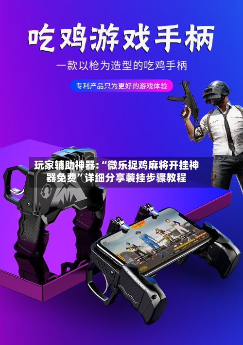 玩家辅助神器:“微乐捉鸡麻将开挂神器免费”详细分享装挂步骤教程-第1张图片