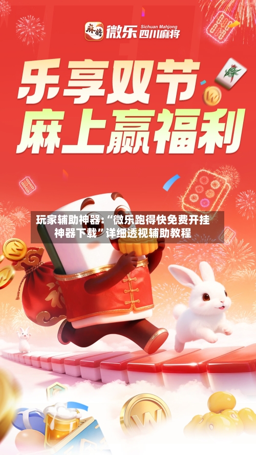 玩家辅助神器:“微乐跑得快免费开挂神器下载	”详细透视辅助教程-第1张图片