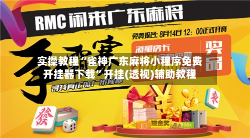 实操教程“雀神广东麻将小程序免费开挂器下载	”开挂(透视)辅助教程-第1张图片